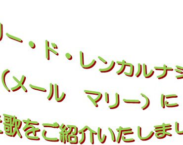 祝　聖マリー・ド・レンカルナシオン